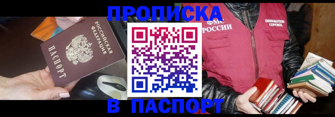 временная регистрация купить в Нариманове